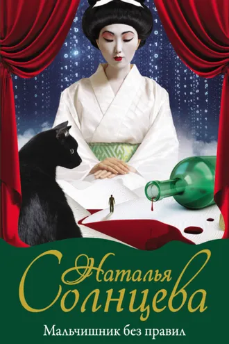 Обложка книги «Мальчишник без правил»
