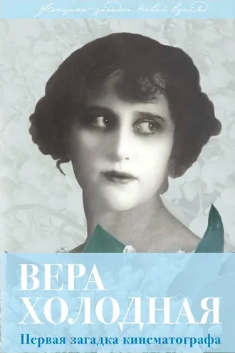 Обложка книги «Вера Холодная. Первая загадка кинематографа»