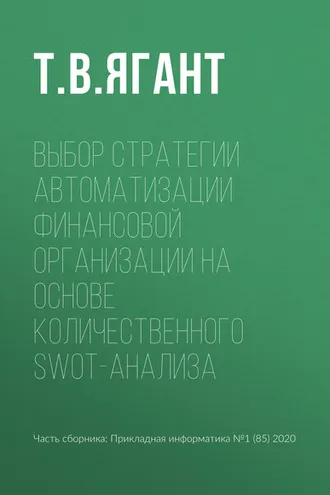 Обложка книги «Выбор стратегии автоматизации финансовой организации на основе количественного SWOT-анализа»