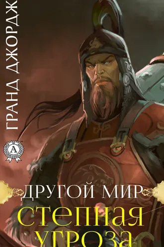 Обложка книги «Другой мир. Степная угроза»