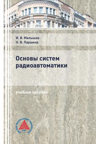 Обложка книги «Основы систем радиоавтоматики»