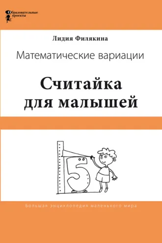 Обложка книги «Считайка для малышей. Игровой счёт в десятке – на пальцах, с загадочными разговорами, поисками и вариациями. Математические вариации»