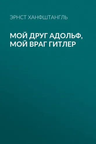 Обложка книги «Мой друг Адольф, мой враг Гитлер»