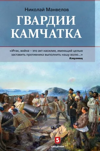 Обложка книги «Гвардии Камчатка»
