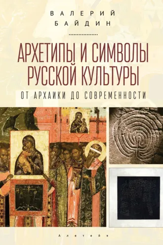 Обложка книги «Архетипы и символы русской культуры. От архаики до современности.»
