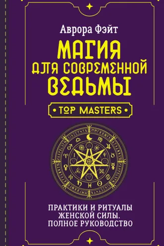 Обложка книги «Магия для современной ведьмы. Практики и ритуалы женской силы. Полное руководство»
