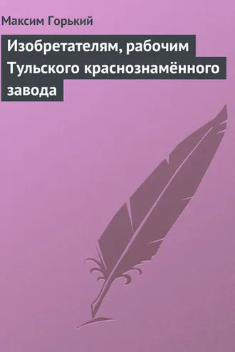 Обложка книги «Изобретателям, рабочим Тульского краснознамённого завода»
