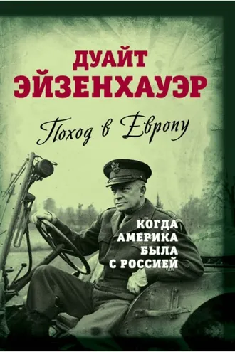 Обложка книги «Поход в Европу. Когда Америка была с Россией»