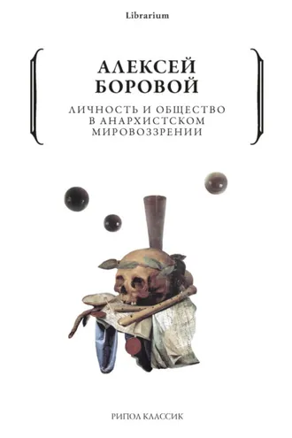 Обложка книги «Личность и общество в анархистском мировоззрении»