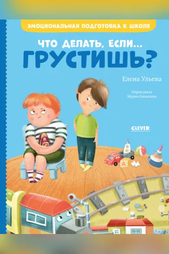Обложка книги «Что делать, если… грустишь?»