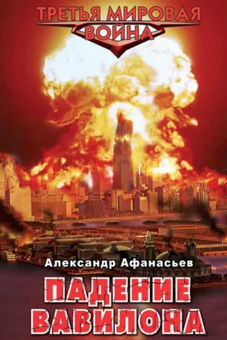 Обложка книги «Падение Вавилона»