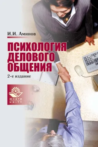 Обложка книги «Психология делового общения»