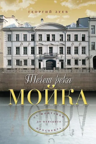 Обложка книги «Течет река Мойка… От Фонтанки до Невского проспекта»