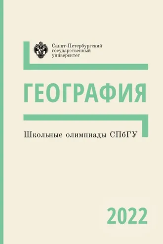 Обложка книги «География. Школьные олимпиады СПбГУ 2022»