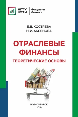 Обложка книги «Отраслевые финансы. Теоретические основы»