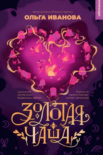 Обложка книги «Золотая чаша»