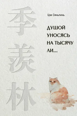 Обложка книги «Душой уносясь на тысячу ли…»