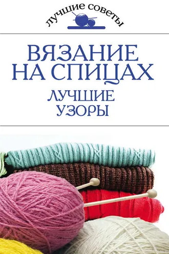 Обложка книги «Вязание на спицах. Лучшие узоры»