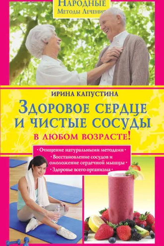 Обложка книги «Здоровое сердце и чистые сосуды в любом возрасте!»