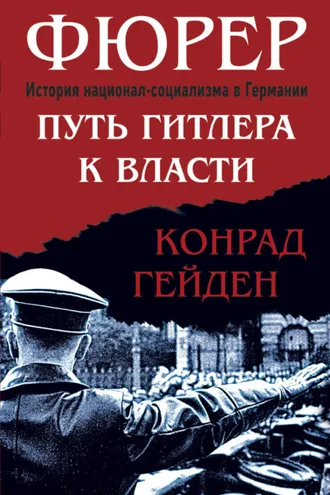 Обложка книги «Фюрер. Путь Гитлера к власти»