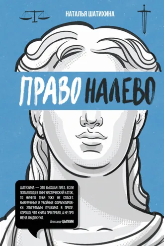 Обложка книги «Право налево»