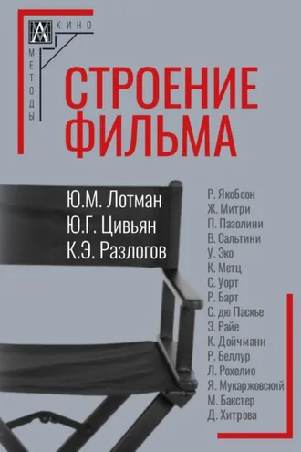 Обложка книги «Строение фильма»