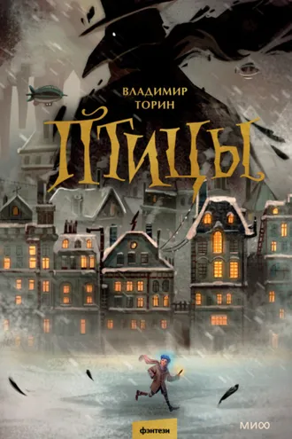 Обложка книги «Птицы»