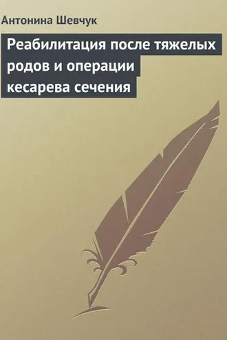 Обложка книги «Реабилитация после тяжелых родов и операции кесарева сечения»