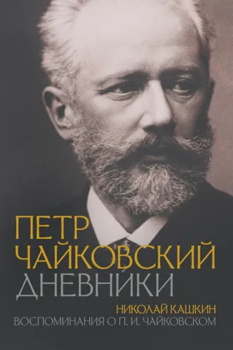 Обложка книги «Петр Чайковский: Дневники. Николай Кашкин: Воспоминания о П.И. Чайковском»