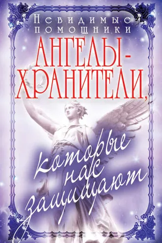Обложка книги «Невидимые помощники. Ангелы-хранители, которые нас защищают»