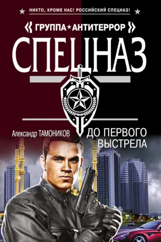 Обложка книги «До первого выстрела»