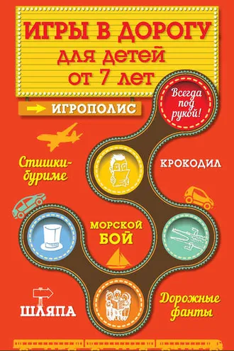 Обложка книги «Игры для детей от 7 лет в дорогу»
