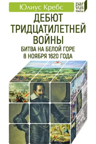 Обложка книги «Дебют Тридцатилетней войны. Битва на Белой горе 8 ноября 1620 года»