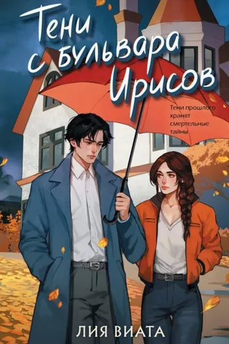 Обложка книги «Тени с бульвара Ирисов»
