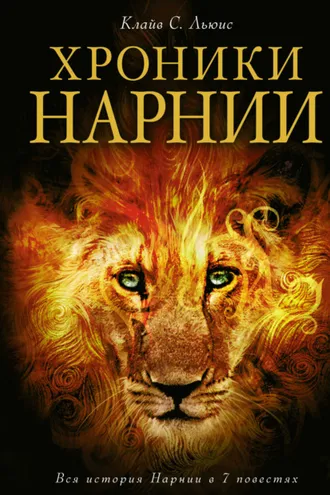Обложка книги «Хроники Нарнии»