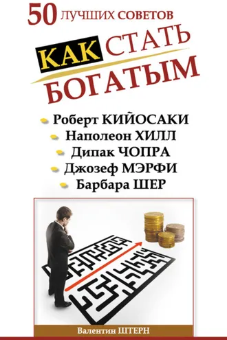 Обложка книги «50 лучших советов. Как стать богатым»