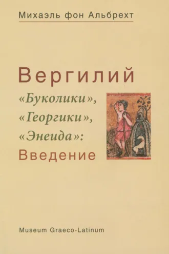Обложка книги «Вергилий. «Буколики», «Георгики», «Энеида». Введение»