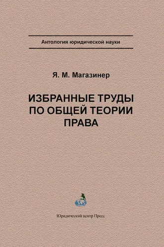 Обложка книги «Избранные труды по общей теории права»