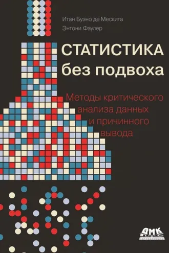 Обложка книги «Статистика без подвоха. Методы критического анализа данных и причинного вывода»