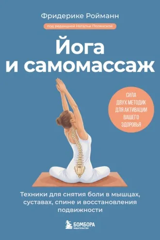Обложка книги «Йога и самомассаж. Техники для снятия боли в мышцах, суставах, спине и восстановления подвижности»