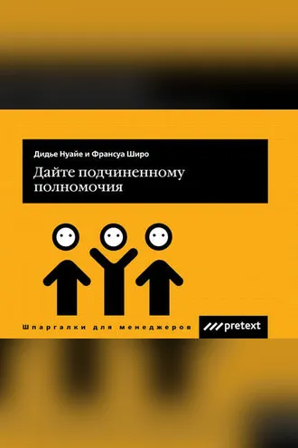 Обложка книги «Дайте подчиненному полномочия»