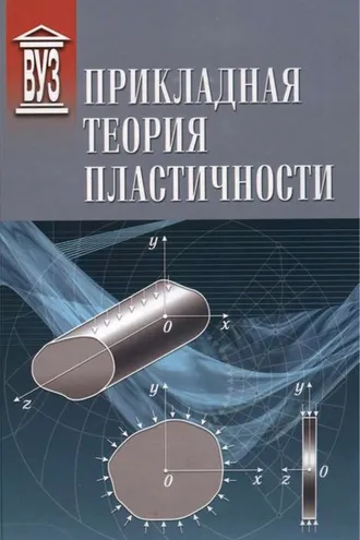 Обложка книги «Прикладная теория пластичности»