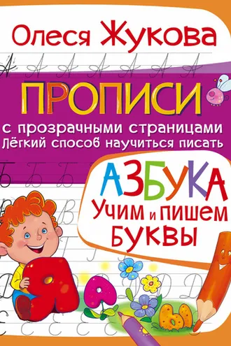 Обложка книги «Азбука. Учим и пишем буквы»