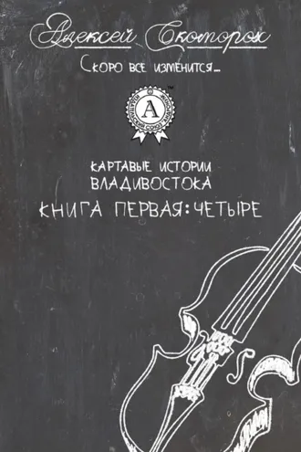 Обложка книги «Четыре»
