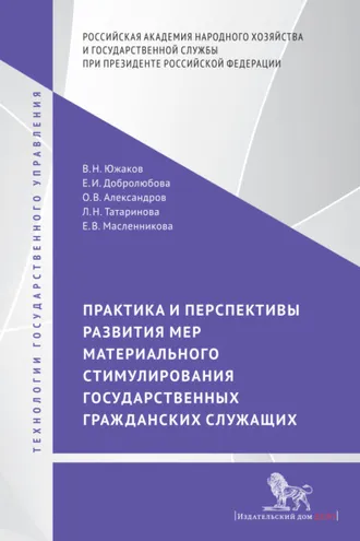Обложка книги «Практика и перспективы развития мер материального стимулирования государственных гражданских служащих»