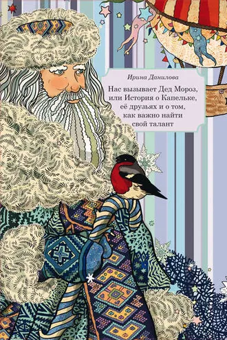 Обложка книги «Нас вызывает Дед Мороз, или История о Капельке, друзьях и о том, как важно найти свой талант»