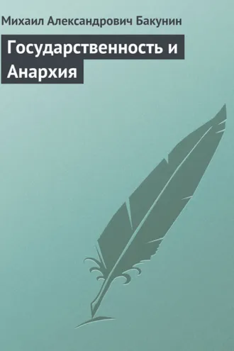 Обложка книги «Государственность и Анархия»