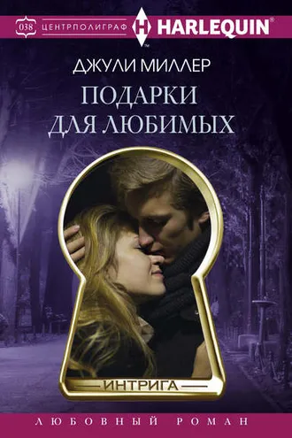 Обложка книги «Подарки для любимых»