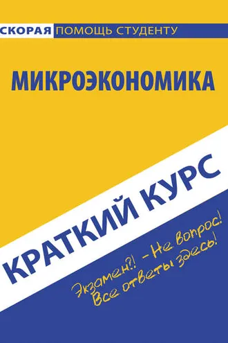 Обложка книги «Микроэкономика»