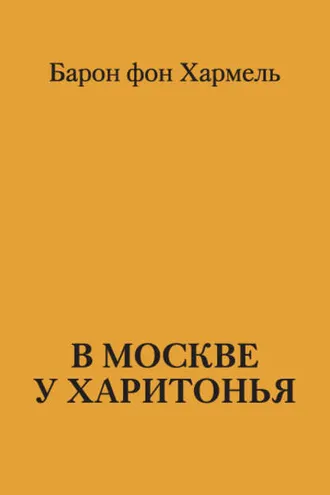 Обложка книги «В Москве у Харитонья»